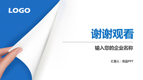 翻页翻书PPT结束语模板