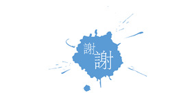 墨水墨迹喷溅效果PPT结束语