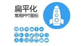常用幻灯片小图标素材