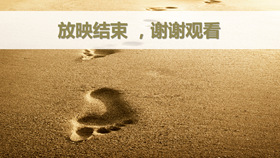 沙滩脚印放映结束PPT模板