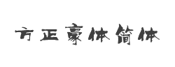 方正豪体简体字体