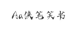 Aa侠笔笑书(非商业使用)字体