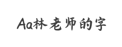 Aa林老师的字(非商业使用)字体