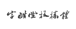 字酷堂板桥体(个人非商业)字体