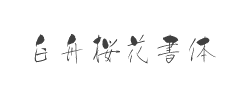 白舟桜花書体字体