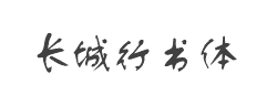 长城行书体字体