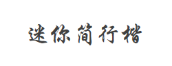 迷你简行楷字体