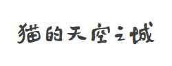 字心坊猫的天空之城（特别定制版）字体