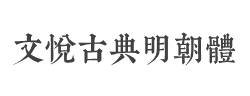 文悦古典明朝体 (非商业使用) W5字体