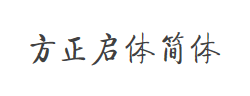 方正启体简体字体