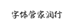 字体管家润行字体