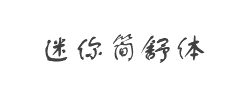 迷你简舒体字体