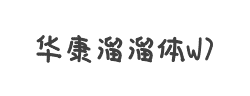 华康溜溜体W7字体