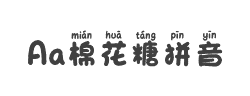 Aa棉花糖拼音(非商业使用)字体