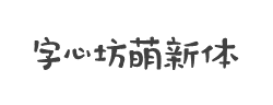字心坊萌新体字体