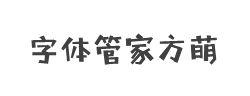 字体管家方萌(非商业使用)字体