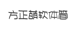 方正萌软体简字体