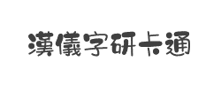 汉仪字研卡通繁字体