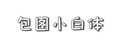 包图小白体字体