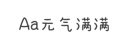 Aa元气满满字体