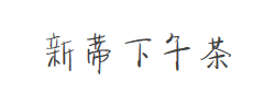 新蒂下午茶白金版字体