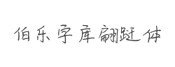 伯乐字库翩跹体字体