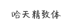哈天精致体字体