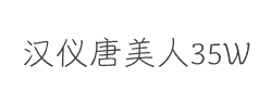 汉仪唐美人35W字体