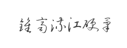 钟齐流江硬笔草体字体