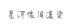 Aa星河依旧滚烫(非商业使用)字体