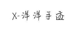 X-洋洋手迹字体