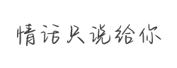 Aa情话只说给你听 (非商业使用)字体