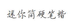 迷你简硬笔楷书字体