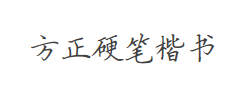 方正硬笔楷书简体字体