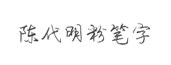 陈代明粉笔字体演示版字体