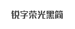 锐字荣光黑简字体