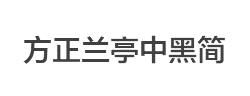 方正兰亭中黑简体字体