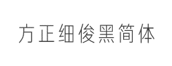 方正细俊黑简体字体