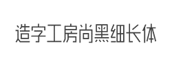 造字工房尚黑G0v1细长体字体