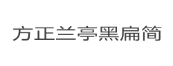 方正兰亭黑扁简体字体