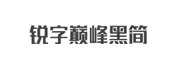 锐字巅峰黑简字体
