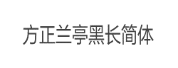 方正兰亭黑长简体字体