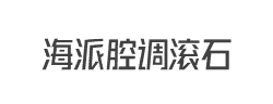 海派腔调滚石中黑简字体