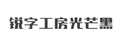 锐字工房光芒黑简字体