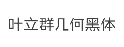 叶立群几何黑体字体