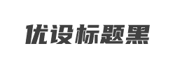 优设标题黑字体