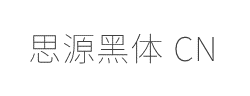 思源黑体 CN ExtraLight字体