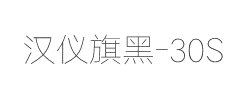 汉仪旗黑-30S字体
