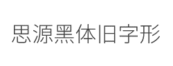 思源黑体旧字形 Light字体