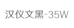 汉仪文黑-35W字体